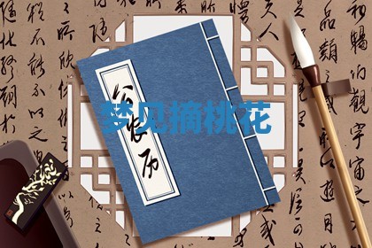 黄历2025年6月23日搬家推荐吗