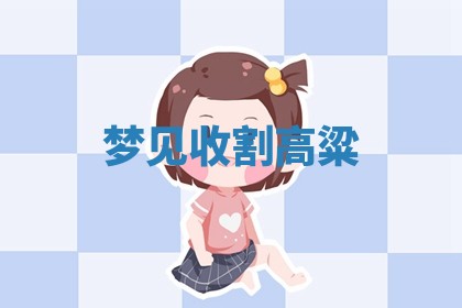 黄历2025年6月23日搬家推荐吗