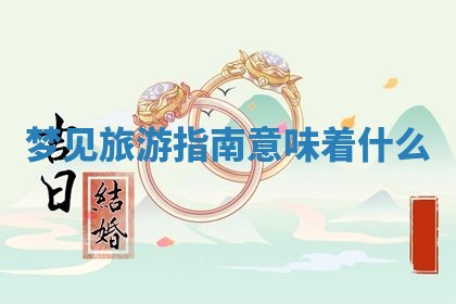 2026年03月01日出生的卢姓男孩子取名指南：吉祥好听的名字推荐