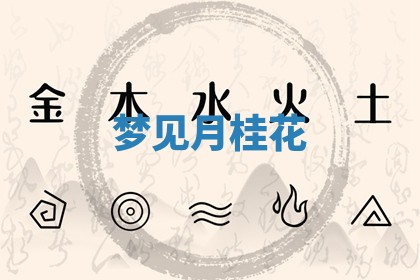 2025年10月19日求财打牌财神吉位