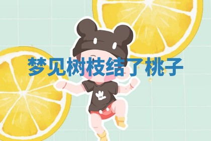 如何给2026年01月18日出生的黎姓男宝宝起个好名字？专业分析与建议