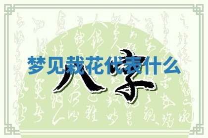 黄历2025年6月23日搬家推荐吗