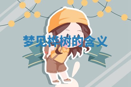 如何给2026年01月18日出生的黎姓男宝宝起个好名字？专业分析与建议