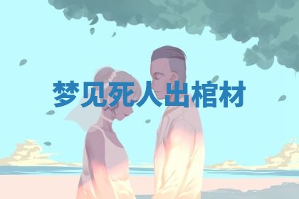 朱姓2026年01月15日出生的男孩子命理分析与起名攻略