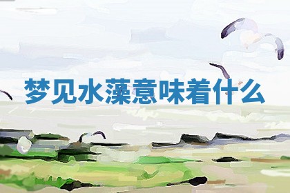 如何给2026年01月18日出生的黎姓男宝宝起个好名字？专业分析与建议