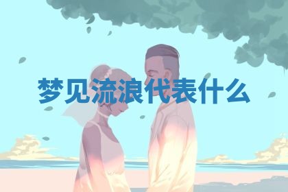 黄历2025年6月23日搬家推荐吗