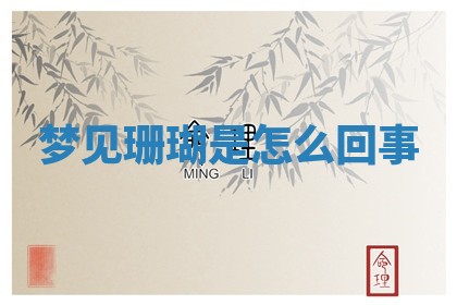 朱姓2026年01月15日出生的男孩子命理分析与起名攻略