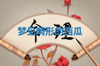 2025年10月19日求财打牌财神吉位