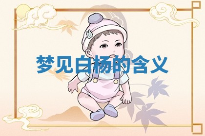 如何给2026年01月18日出生的黎姓男宝宝起个好名字？专业分析与建议