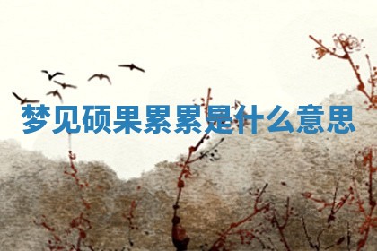 黄历2025年6月23日搬家推荐吗