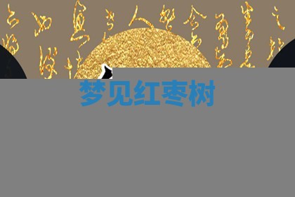 朱姓2026年01月15日出生的男孩子命理分析与起名攻略