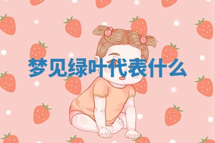 如何给2026年01月18日出生的黎姓男宝宝起个好名字？专业分析与建议