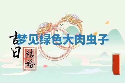 2025年6月18日适合议婚吗,订婚吉日查询