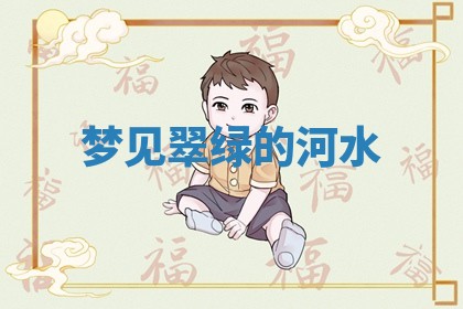 如何给2026年01月18日出生的黎姓男宝宝起个好名字？专业分析与建议