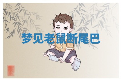 朱姓2026年01月15日出生的男孩子命理分析与起名攻略