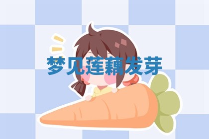 如何给2026年01月18日出生的黎姓男宝宝起个好名字？专业分析与建议