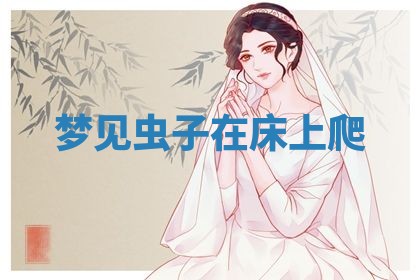 2025年6月18日适合议婚吗,订婚吉日查询