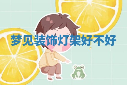 2026年03月01日出生的卢姓男孩子取名指南：吉祥好听的名字推荐