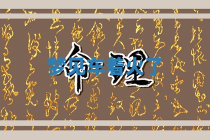 2025年10月19日求财打牌财神吉位