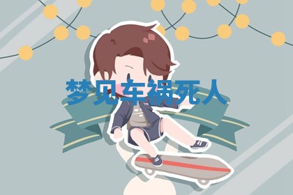 朱姓2026年01月15日出生的男孩子命理分析与起名攻略