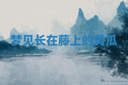 如何给2026年01月18日出生的黎姓男宝宝起个好名字？专业分析与建议