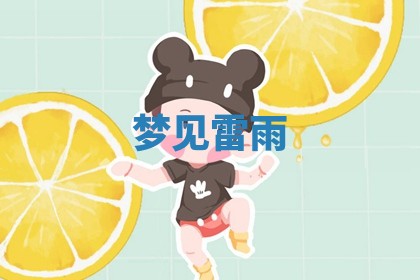 如何给2026年01月18日出生的黎姓男宝宝起个好名字？专业分析与建议