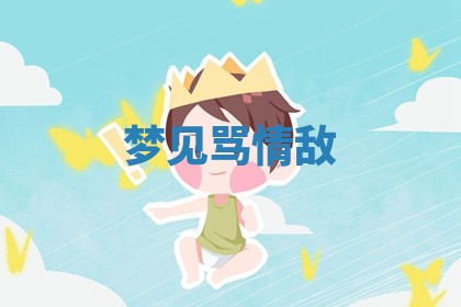 如何给2026年01月18日出生的黎姓男宝宝起个好名字？专业分析与建议