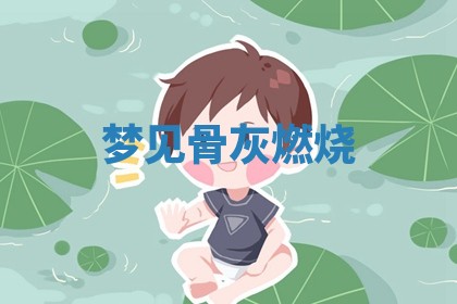 如何给2026年01月18日出生的黎姓男宝宝起个好名字？专业分析与建议