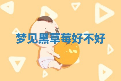 黄历2025年6月23日搬家推荐吗