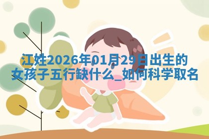 朱姓2026年01月15日出生的男孩子命理分析与起名攻略