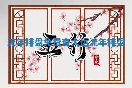 流年排盘_免费查大运流年排盘