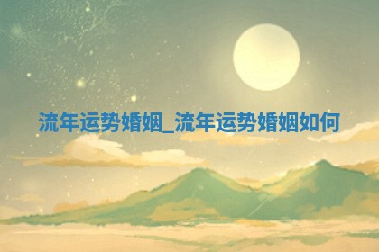 黄历2025年6月18日结婚推荐吗