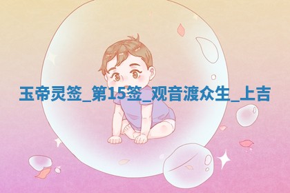 朱姓2026年01月15日出生的男孩子命理分析与起名攻略