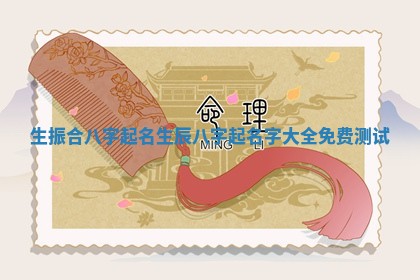 如何给2026年01月18日出生的黎姓男宝宝起个好名字？专业分析与建议