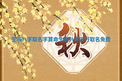 如何给2026年01月18日出生的黎姓男宝宝起个好名字？专业分析与建议