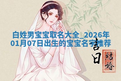 2026年03月01日出生的卢姓男孩子取名指南：吉祥好听的名字推荐