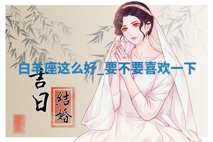2026年01月27日生辰八字起名：于姓女孩子取什么名字最合适