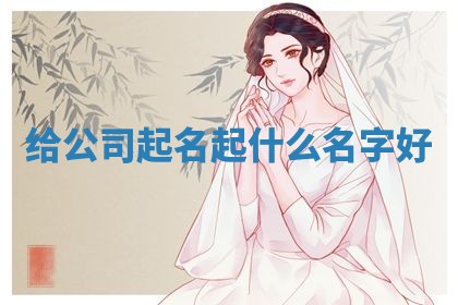2026年03月01日出生的卢姓男孩子取名指南：吉祥好听的名字推荐