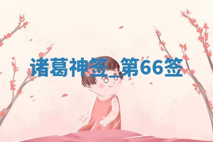 朱姓2026年01月15日出生的男孩子命理分析与起名攻略