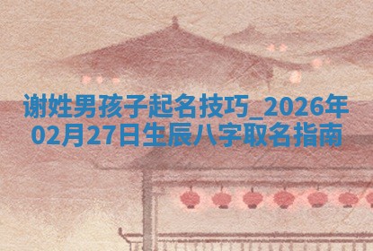 朱姓2026年01月15日出生的男孩子命理分析与起名攻略