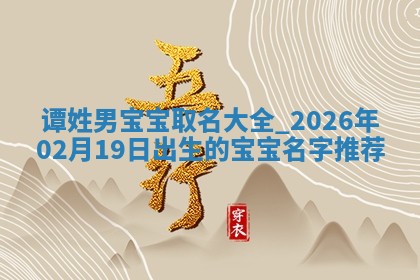 如何给2026年01月18日出生的黎姓男宝宝起个好名字？专业分析与建议