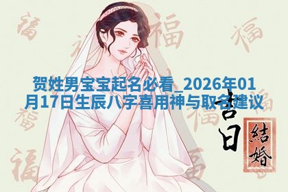朱姓2026年01月15日出生的男孩子命理分析与起名攻略