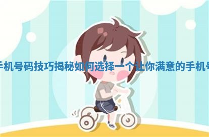 选手机号码技巧揭秘如何选择一个让你满意的手机号码