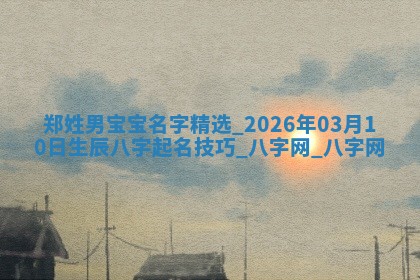 王姓女宝宝起名大全：2026年02月07日生辰八字喜用神分析