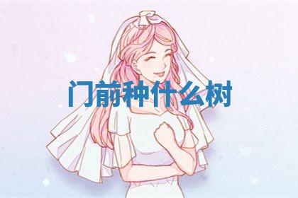 2026年3月婚姻登记黄历择吉_黄历领证查询