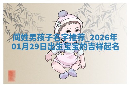 朱姓2026年01月15日出生的男孩子命理分析与起名攻略