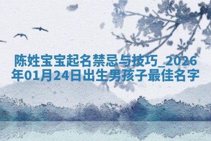 吴姓2026年02月08日出生的男孩子命理分析与起名攻略