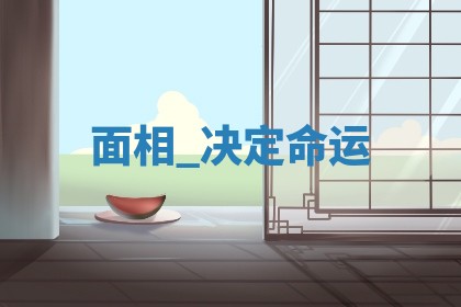 2025年10月20日打牌财神方位,财神方位详解