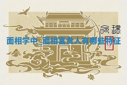 2025年10月20日打牌财神方位,财神方位详解