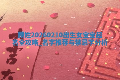 朱姓2026年01月15日出生的男孩子命理分析与起名攻略
